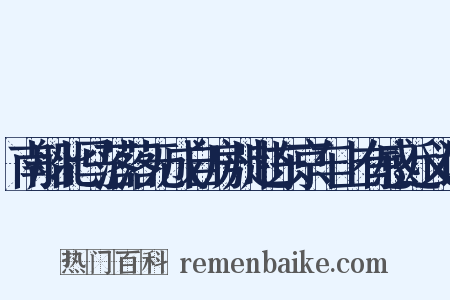 南船北马落落无成自房州赴东京车上有感近义词是什么意思的图片